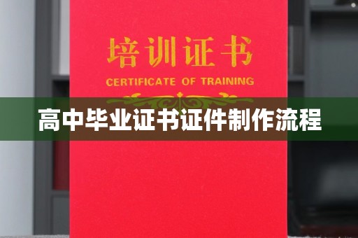 鹤峰高中毕业证书证件制作流程